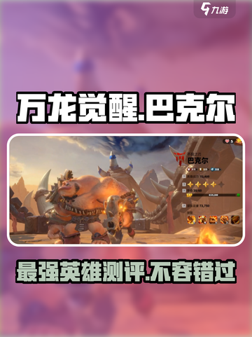 万龙觉醒🔥巴克尔英雄超强测评来啦！截图1