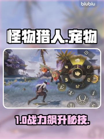 🔥《怪物猎人》宠物养成神技！🐾截图1