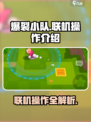 爆裂小队联机如何操作介绍