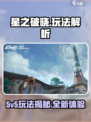 星之破晓❌5v5？这些玩法🔥照样嗨玩！