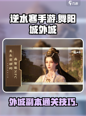 逆水寒手游🔥舞阳城外城副本通关秘籍💡截图1