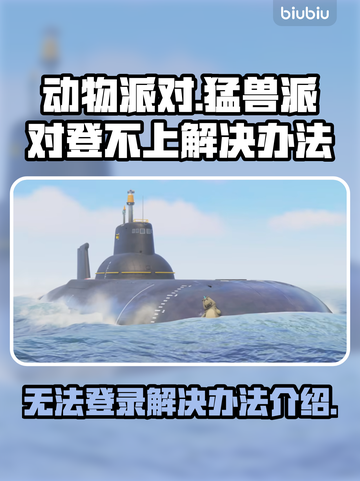 动物派对登不上？猛兽派对解决办法⚡🎮截图1