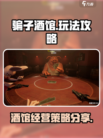 骗子酒馆手机版攻略大全介绍截图1