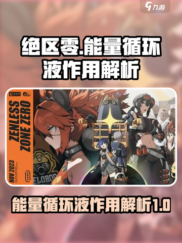 绝区零能量循环液是什么介绍截图1