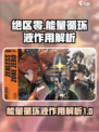 绝区零能量循环液是什么介绍