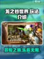龙之谷世界手游怎么玩介绍