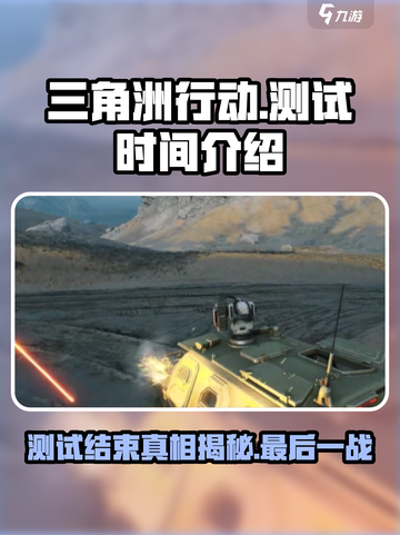 三角洲行动手游测试结束了吗介绍截图1