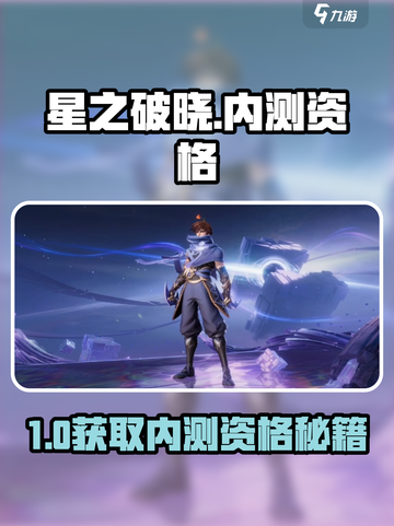 🔥《星之破晓》内测资格速抢！✨截图1
