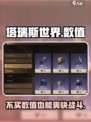 塔瑞斯世界💥：不买数值也能畅玩！🎮