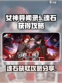 女神异闻录夜幕魅影魂石获得方法介绍
