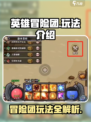 英雄冒险团玩法详解介绍