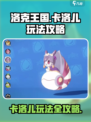 洛克王国世界卡洛儿怎么玩介绍