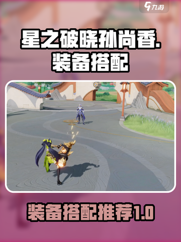 星之破晓：孙尚香装备搭配🔥超强推荐！截图1