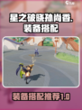 星之破晓：孙尚香装备搭配🔥超强推荐！