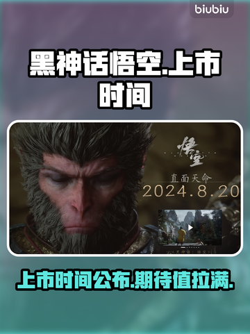黑神话悟空🔥上市时间曝光！你猜对了吗？截图1