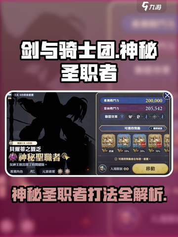 剑与骑士团🔥神秘圣职者打法攻略来啦！截图1