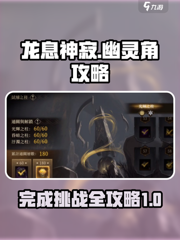 龙息神寂幽灵角攻略大全介绍截图1