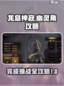 龙息神寂幽灵角攻略大全介绍
