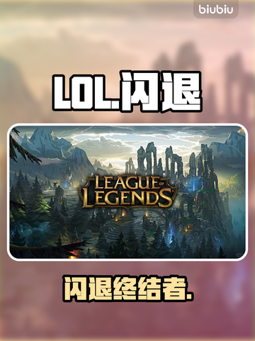 LOL闪退？1招秒解决！🔥截图1