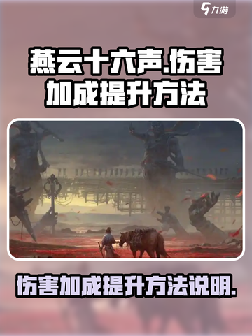 燕云十六声伤害加成怎么提升介绍截图1