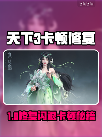 🎮天下3闪退卡顿？一招修复不求人！截图1