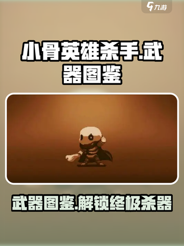小骨英雄杀手武器图鉴一览介绍截图1