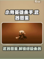 小骨英雄杀手武器图鉴一览介绍