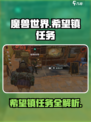破碎之地希望镇任务有哪些介绍