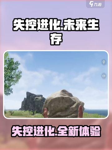 失控进化游戏介绍介绍截图1