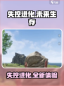 失控进化游戏介绍介绍
