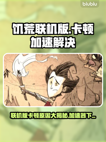饥荒联机版卡顿？加速器链接来了！🔥🎮截图1