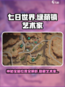 七日世界绿荫镇艺术家神秘宝箱攻略介绍