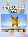 宝可梦大集结🔥喷火龙技能配招攻略来啦！