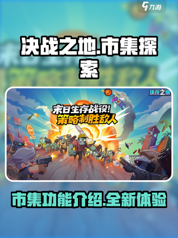 决战之地市集是什么介绍截图1