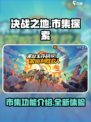 决战之地市集是什么介绍