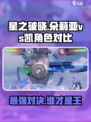 星之破晓：朵莉亚吊打凯？真相惊人！💥