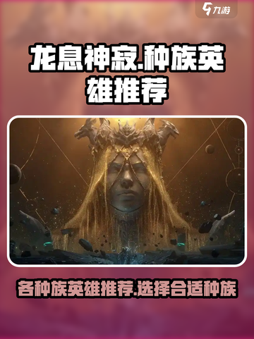 龙息神寂选哪个种族好介绍截图1