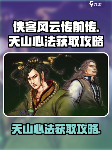 侠客风云传前传天山心法怎么获得介绍截图1