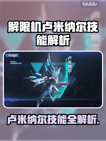 🎮解限机卢米纳尔技能全解析！超强爆发💥截图1