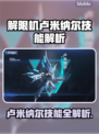 🎮解限机卢米纳尔技能全解析！超强爆发💥