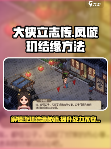 《大侠立志传》凤璇玑结缘方法🔥超详细攻略！截图1