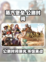 蒸汽堡垒🔥公测时间大曝光，快来抢先进入游戏世界！