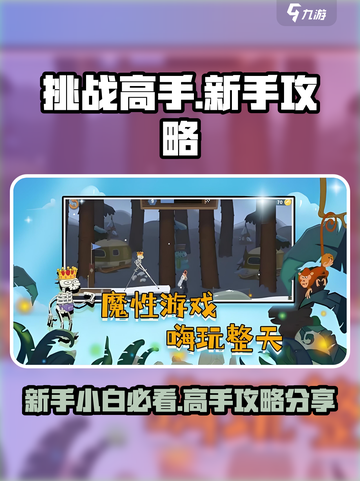 挑战高手攻略分享介绍截图1