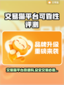 交易猫平台可靠吗？买卖游戏账号必看🔥游戏代练