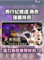 西行纪燃魂角色强度排名介绍