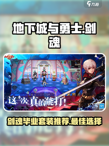 dnf手游剑魂毕业套装推荐介绍截图1