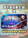 dnf手游剑魂毕业套装推荐介绍