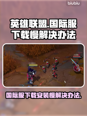 英雄联盟国际服下载慢🔥解决办法超简单！截图1