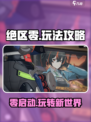 绝区零攻略介绍