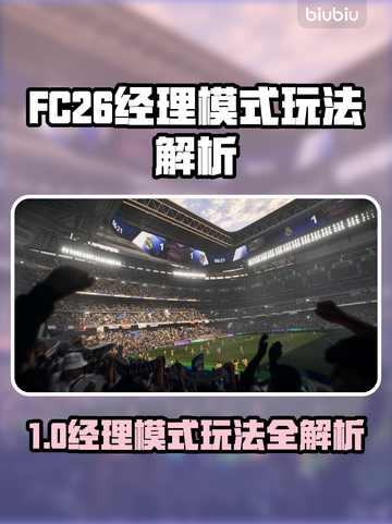 🎮FC26经理模式玩法大揭秘！🔥截图1